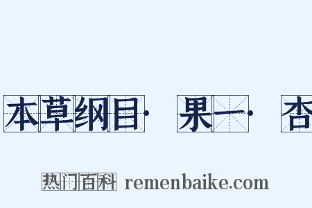 本草纲目·果一·杏是什么意思的图片
